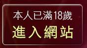 本人已滿18歲，離開洪爺成人小說