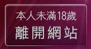 本人未滿18歲，離開洪爺成人小說